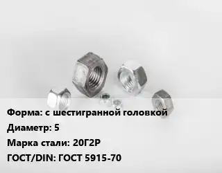 Гайка с шестигранной головкой D=5 Сталь: 20Г2Р ГОСТ 5915-70